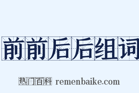 前前后后组词是什么意思的图片